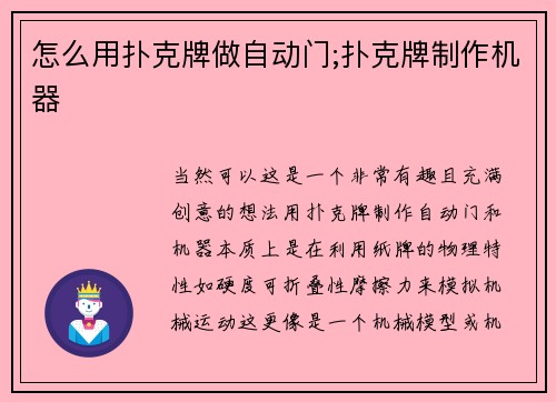 怎么用扑克牌做自动门;扑克牌制作机器