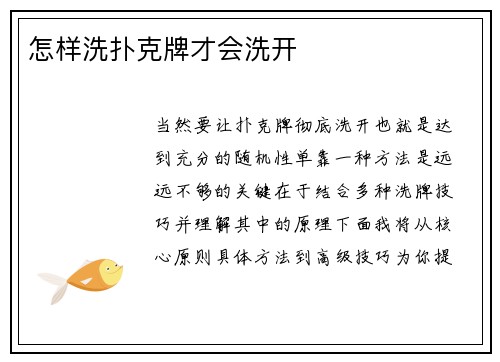 怎样洗扑克牌才会洗开