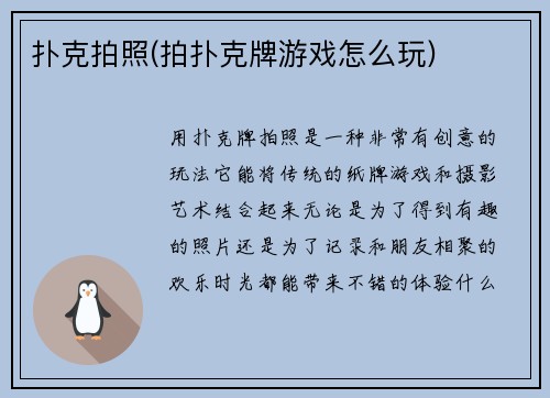 扑克拍照(拍扑克牌游戏怎么玩)